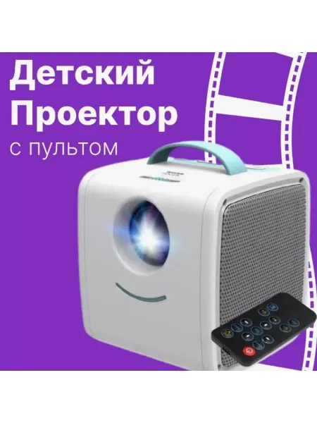 Домашний мини-проектор Kid’s Story Q2