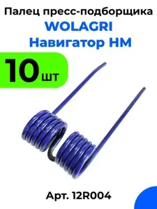 Палец пружинный пресс подборщика WOLAGRI (Волагри), Навигатор-НМ / 12R004 / 10 шт.