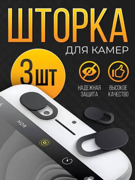 Kingxbar Шторка на камеру ноутбука 3шт