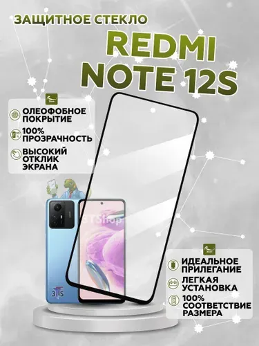 Защитное стекло для Xiaomi Redmi Note 12S / Redmi Note 12S / Защитное стекло для Сяоми Редми Ноут 12С