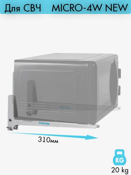 Kromax Кронштейн для микроволновки MICRO-4w