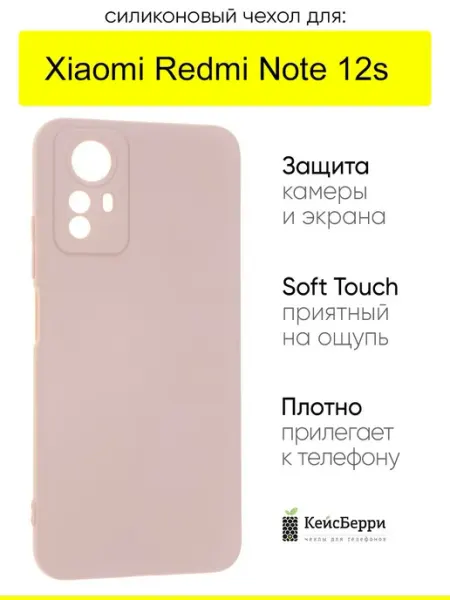КейсБерри. Чехол для Xiaomi Redmi Note 12s, серия Soft
