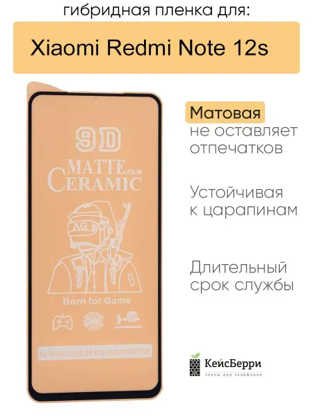 КейсБерри. Гибридная пленка для Xiaomi Redmi Note 12s, серия MX