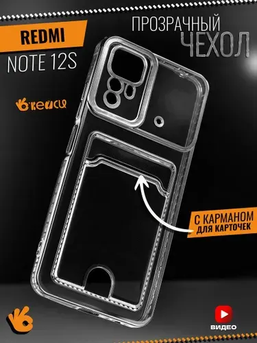 Прозрачный чехол на Xiaomi Redmi Note 12S с отделением для карт