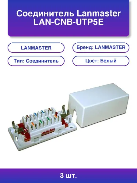 LANMASTER 3шт. Модуль Lan-cnb-utp6
