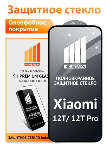Защитное стекло на Xiaomi 12T и 12T Pro (Сяоми 12Т и 12Т Про)/ indAccess
