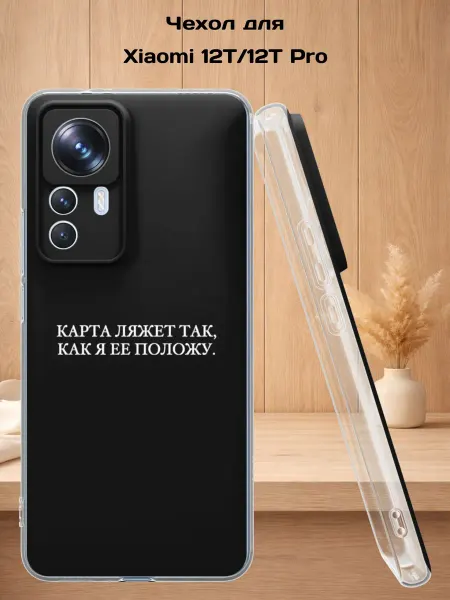 Case Style Чехол на Xiaomi 12T 12T Pro с принтом Карта ляжет так
