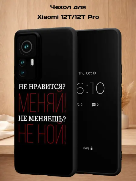 Case Style Чехол на Xiaomi 12T 12T Pro с принтом Не нравится, меняй