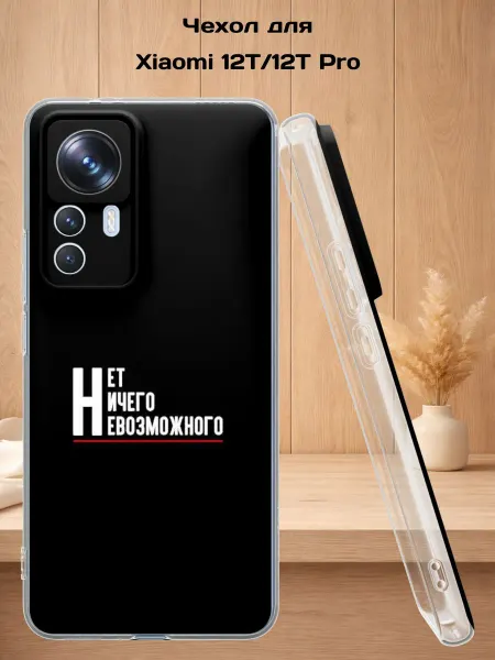 Case Style Чехол на Xiaomi 12T 12T Pro с принтом Надпись