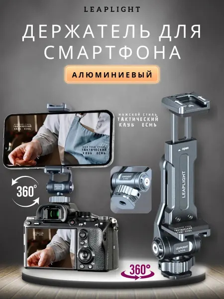Держатель на штатив для смартфона LeapLight