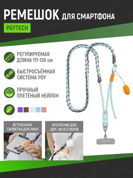 PGYTECH Ремень для смартфона LinkGo (плетёный)