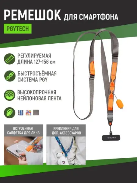 PGYTECH Ремень для смартфона LinkGo (тканевый)