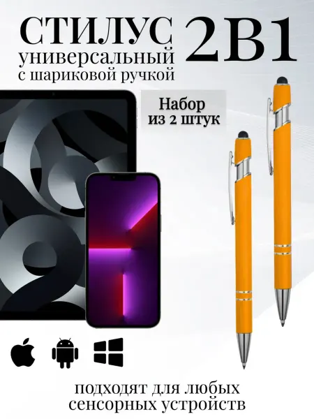 LuxDeviceStyle Стилус ручка для телефона и планшета 2 шт