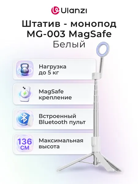 Ulanzi Штатив - монопод MG-003 Magsafe Stick Pro