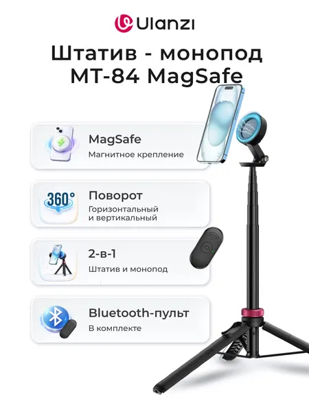 Ulanzi Штатив - монопод MT-84 MagSafe