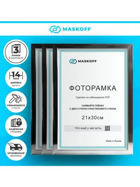 MaskOff Фоторамки А4 В ПОДАРОЧНОЙ УПАКОВКЕ (ГАРАНТИЯ ЦЕЛОСТИ!)