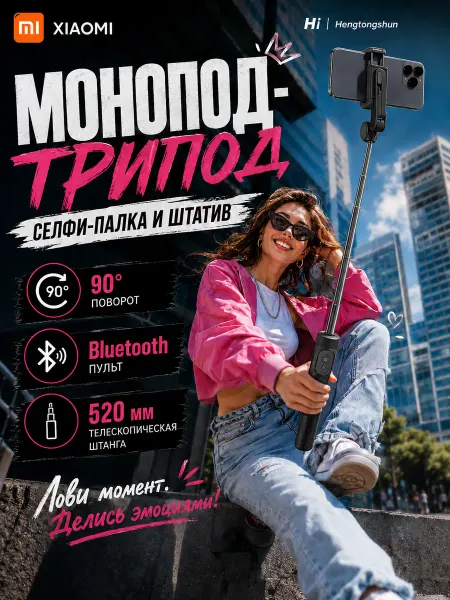 Xiaomi Селфи-палка на подставке, версия Mini