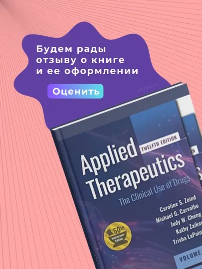 Книга, Applied Therapeutics The Clinical Use of Drugs 12th Edition 2024 2 Volume Set