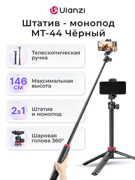 Ulanzi Штатив MT-44