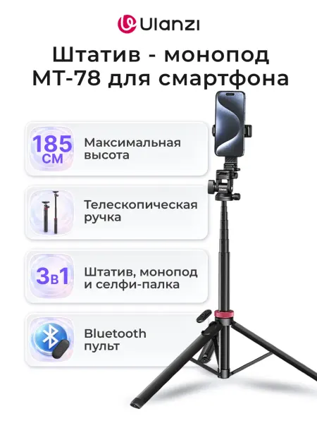 Ulanzi Штатив - монопод MT-78 для смартфона
