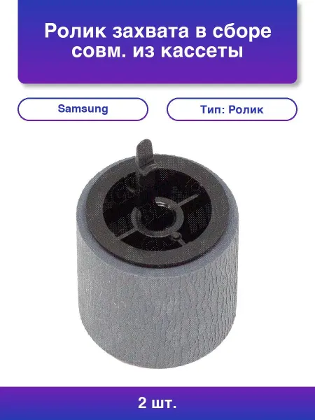NoName 2шт. Ролик захвата в сборе совм. из кассеты для Samsung