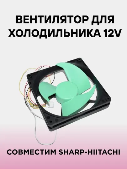 Вентилятор для холодильника 12V