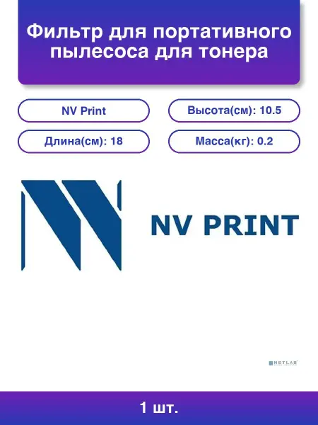 NV Print 1шт. Фильтр для портативного пылесоса для тонера Nvp