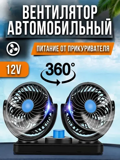 Автомобильный вентилятор, авто вентилятор, вентилятор для машины, мини вентилятор 12V