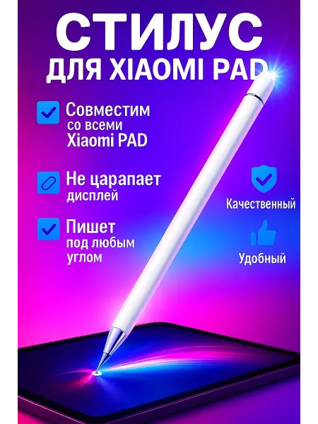 Стилус для планшета Xiaomi Pad профессиональный