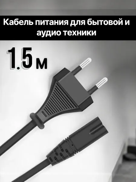 Кабель питания для ТВ Samsung Xiaomi Sony Philips LG и др