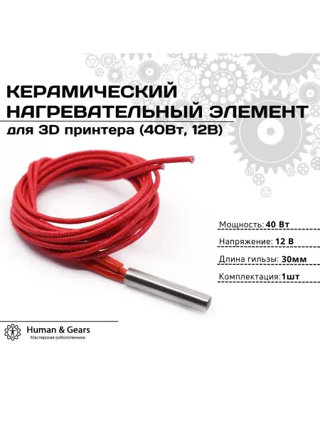 Human & Gears Нагревательный элемент 40W 12V 6*30мм для 3D принтера, 1м