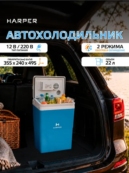 Новинка 2026 Автохолодильник 12в 220в HARPER CBH-122 blue / 12V и 220 V / 22л, серо-синий