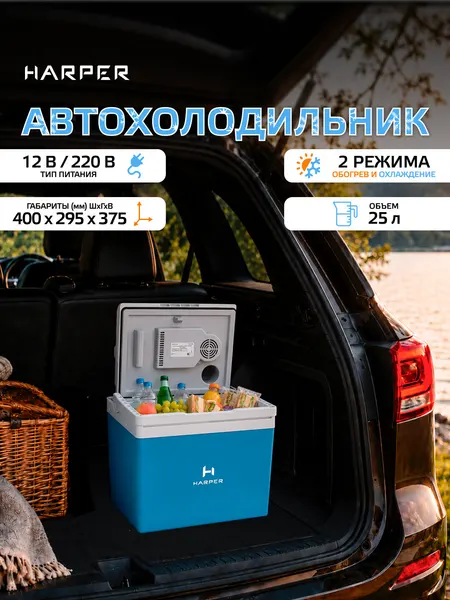 Новинка 2026 Автохолодильник 12в 220в HARPER CBH-125 blue / 12V и 220 Вт / 25л, серо-синий