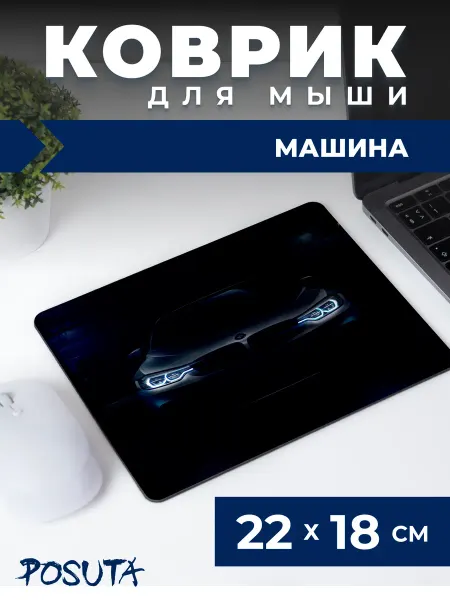 Posuta Игровой коврик для мышки маленький Машина