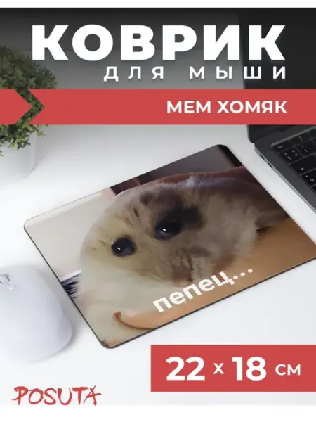 Posuta Коврик для мышки мем хомяк