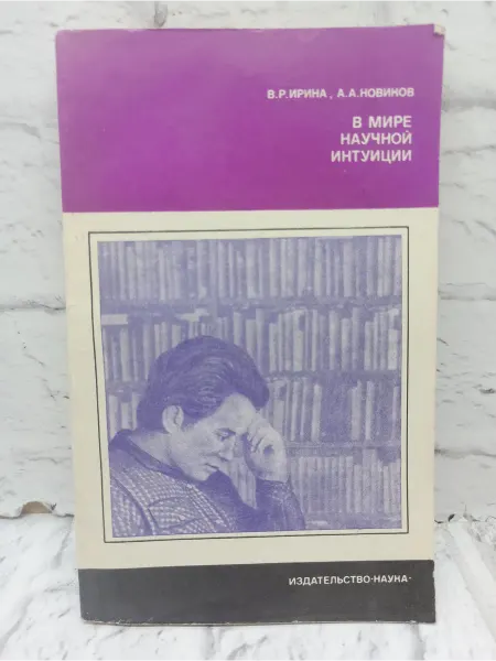 Не указаны В мире научной интуиции