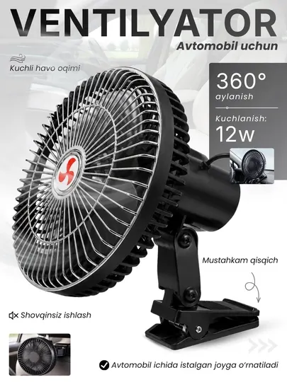 Автомобильный вентилятор, 12V, с зажимом и поворотом 360 градусов, 12W