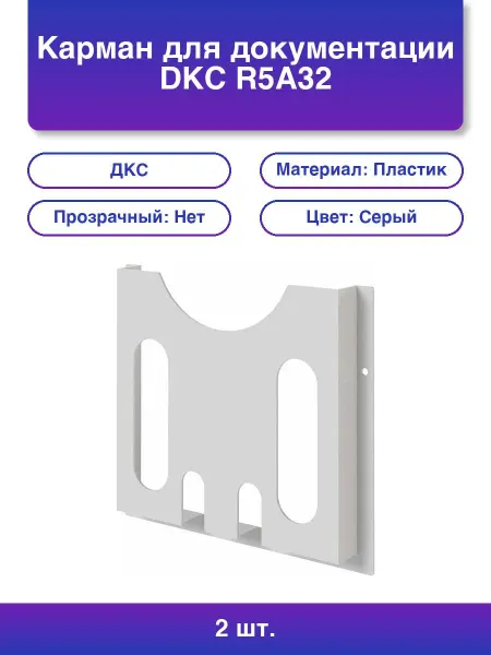 2шт. Карман для документации R5a32 пластиковый мм