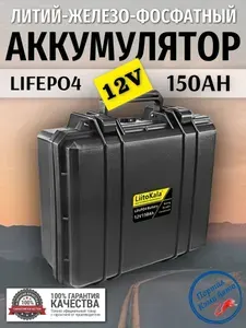 Аккумулятор, внешний аккумулятор Liitokala литий-железо-фосфатный Lifepo4 150Ah 12v