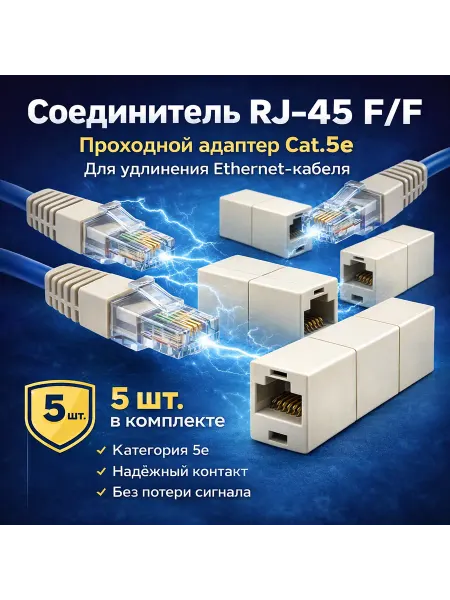 Проходной адаптер Соединитель RJ-45 (5 штук)
