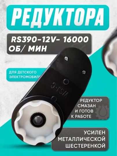 Редуктор RS390 для детского электромобиля – 12V, 16000 об/мин