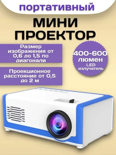 RuMir Мини проектор для фильмов мультимедийный