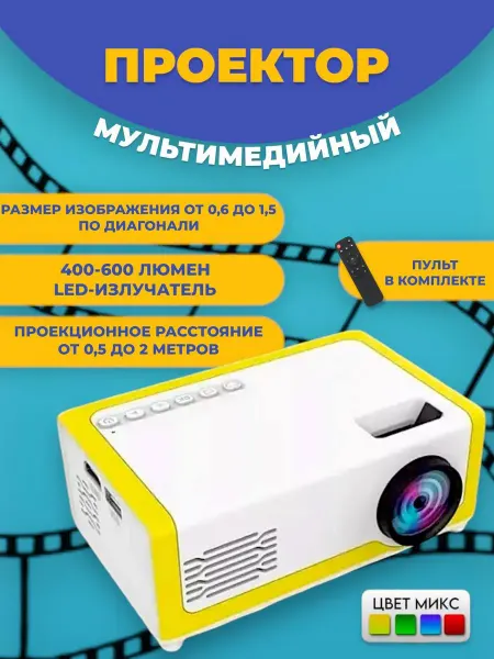 RuMir Мини-проектор портативный мультимедийный