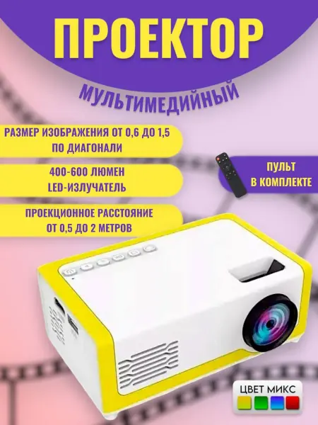 RuMir Мультимедийный проектор портативный