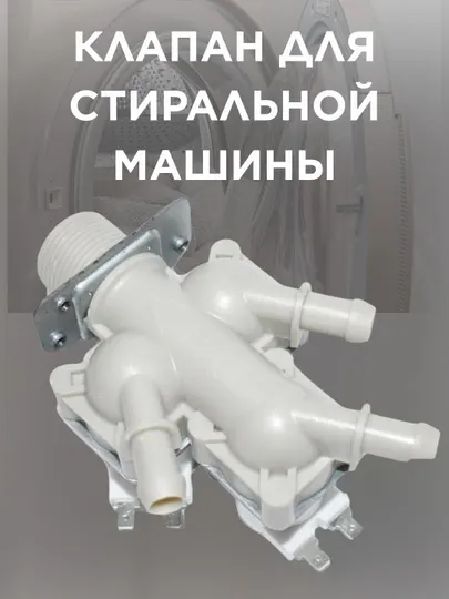Клапан 3*180 12V для стиральной машины LG