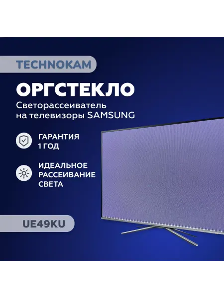 TECHNOKAM - рассеиватели для телевизоров UE49KU Оргстекло рассеиватель Samsung с белой подложкой