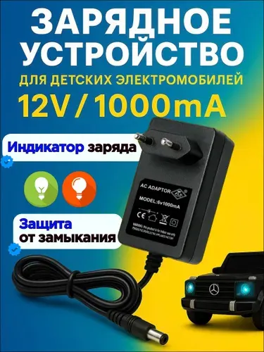 Зарядное устройство для детского электромобиля 12v 1ah