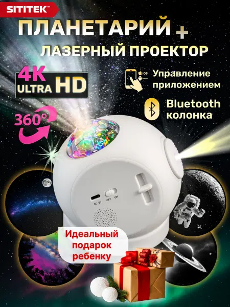 Sititek Sky UltraHD проектор звездного неба + планетарий