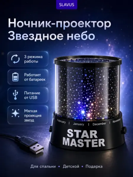 SLAVUS Ночник проектор Звездное небо