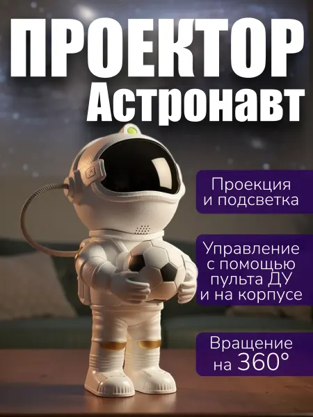 Sol Проектор Ночник Астронавт черный